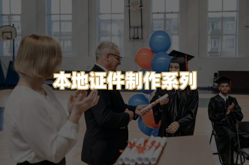 本地证件制作系列