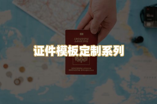 证件模板定制系列